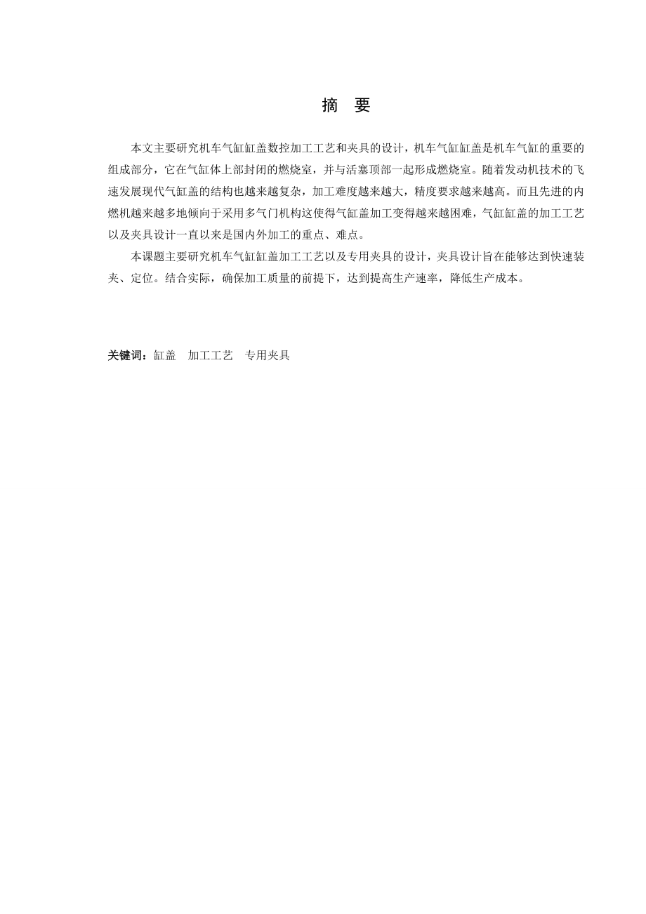 克诺尔缸盖的加工工艺及夹具设计毕业论文.doc_第2页