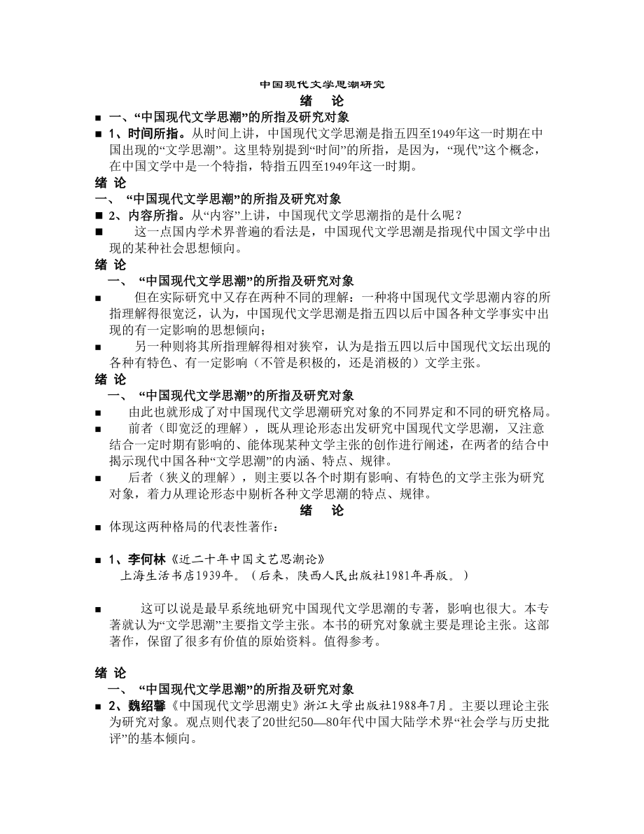 中国现代文学思潮研究.doc_第1页