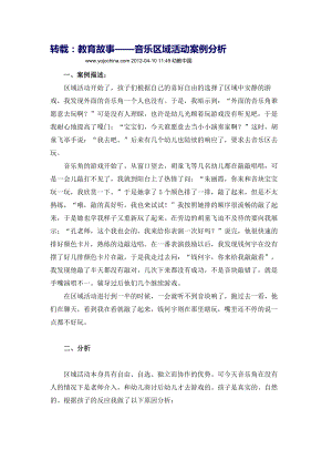 转载：教育故事&mdash;&mdash;音乐区域活动案例分析.doc