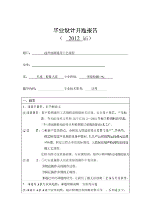 超声检测通用工艺规程 开题报告.doc