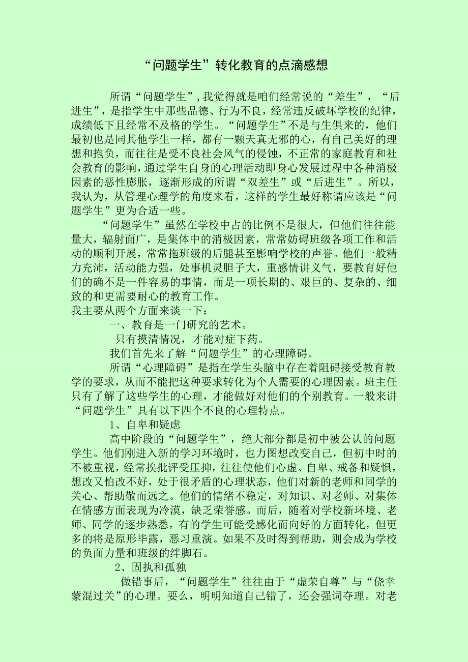 问题学生转化教育的点滴感想.doc_第1页