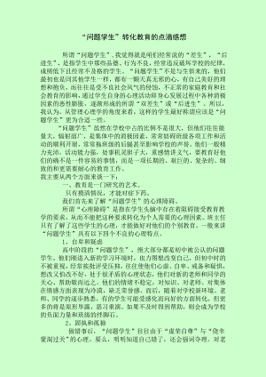 问题学生转化教育的点滴感想.doc