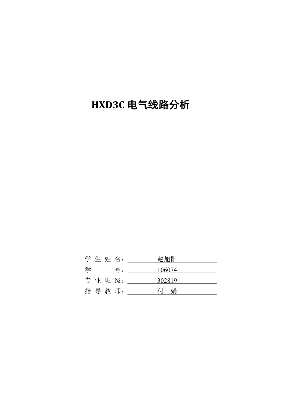 HXD3C电气线路分析.doc_第1页