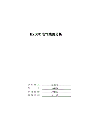 HXD3C电气线路分析.doc