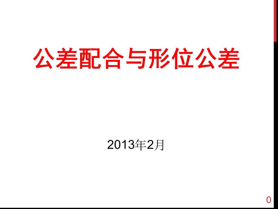 公差配合与形位公差课件.ppt_第1页