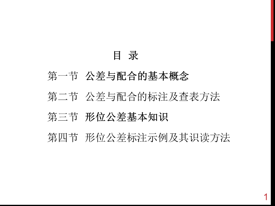 公差配合与形位公差课件.ppt_第2页