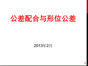 公差配合与形位公差课件.ppt