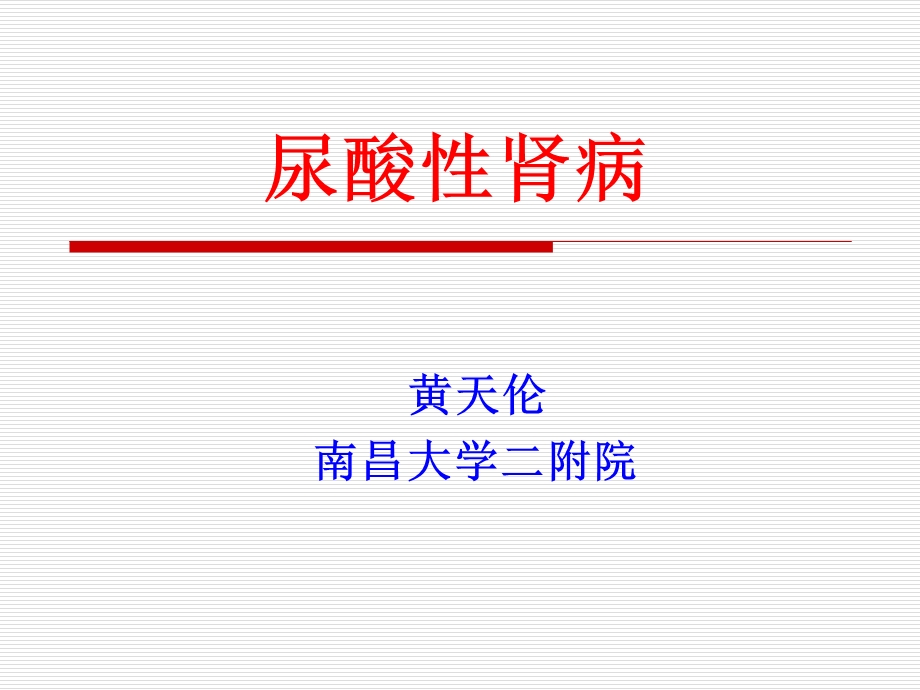 发病机制---高尿酸血症与尿酸性肾病课件.ppt_第1页