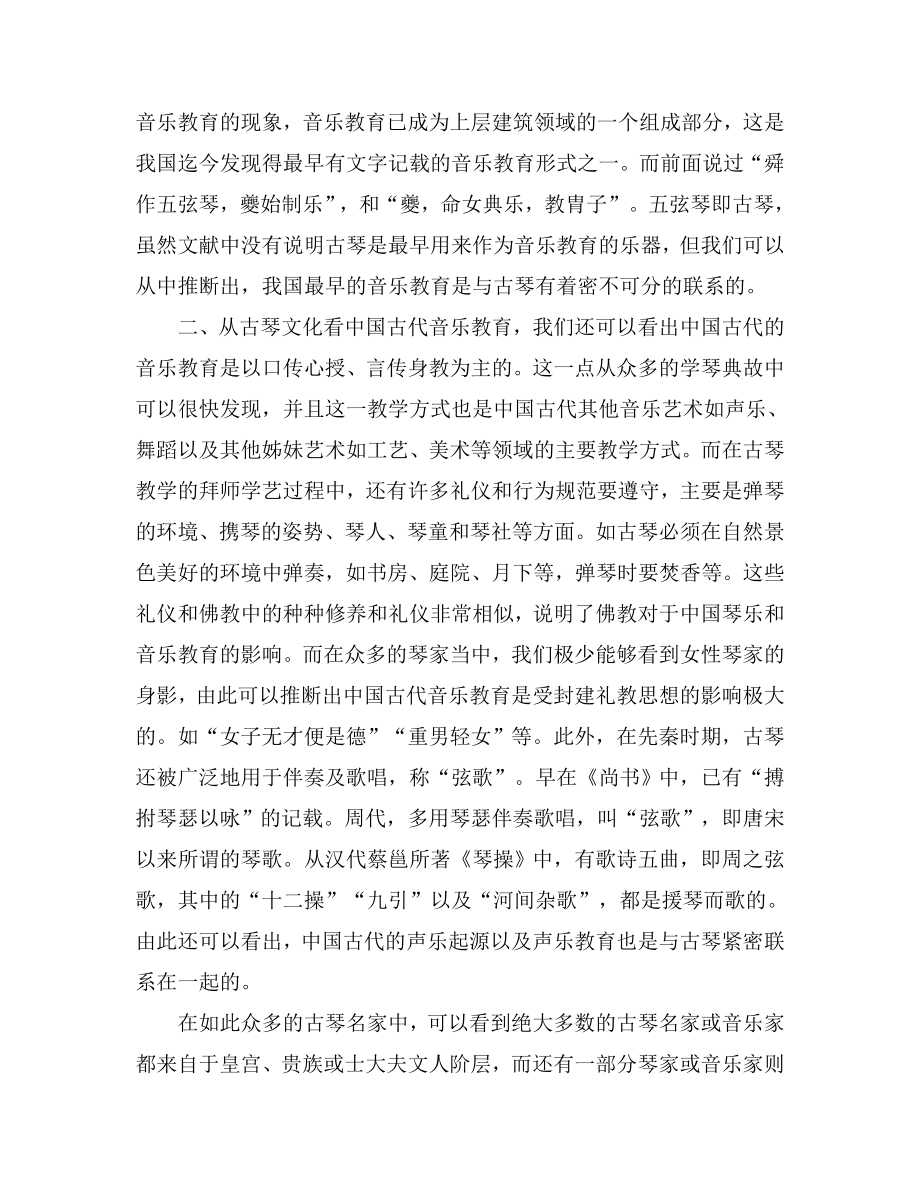 浅谈古琴文化对中国古代音乐教育及其思想的影响研究.doc_第2页