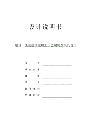 机械制造技术课程设计法兰盘机械加工工艺及钻4Ф7及4Ф11孔夹具设计（全套图纸）.doc