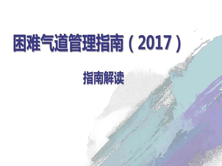 困难气道指南解读课件.ppt_第1页