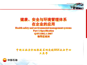 健康安全与环境管理体系在企业的应用领导层培训课件.ppt