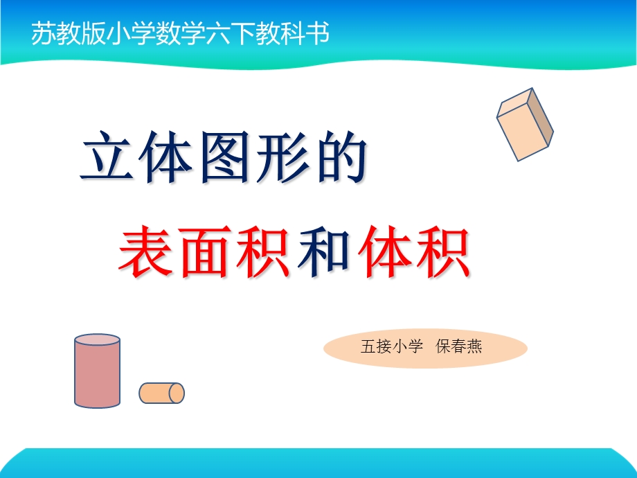 六年级下册数学教学ppt课件-7.2-总复习《图形与几何—立体图形的表面积和体积》苏教版.ppt_第1页