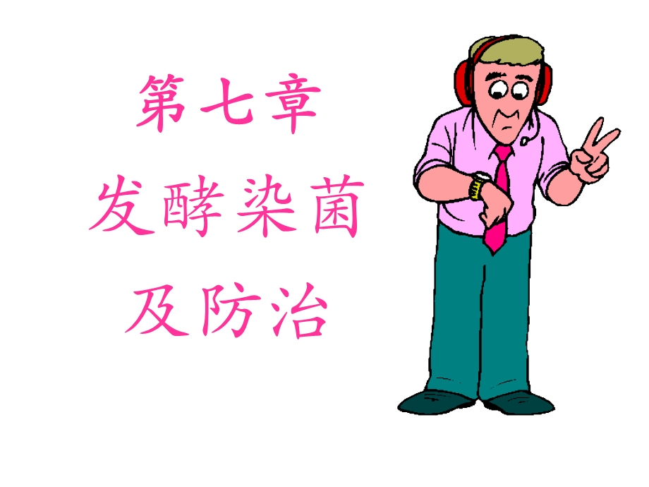 发酵工程第7章课件.ppt_第1页