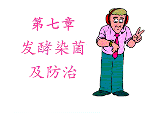 发酵工程第7章课件.ppt