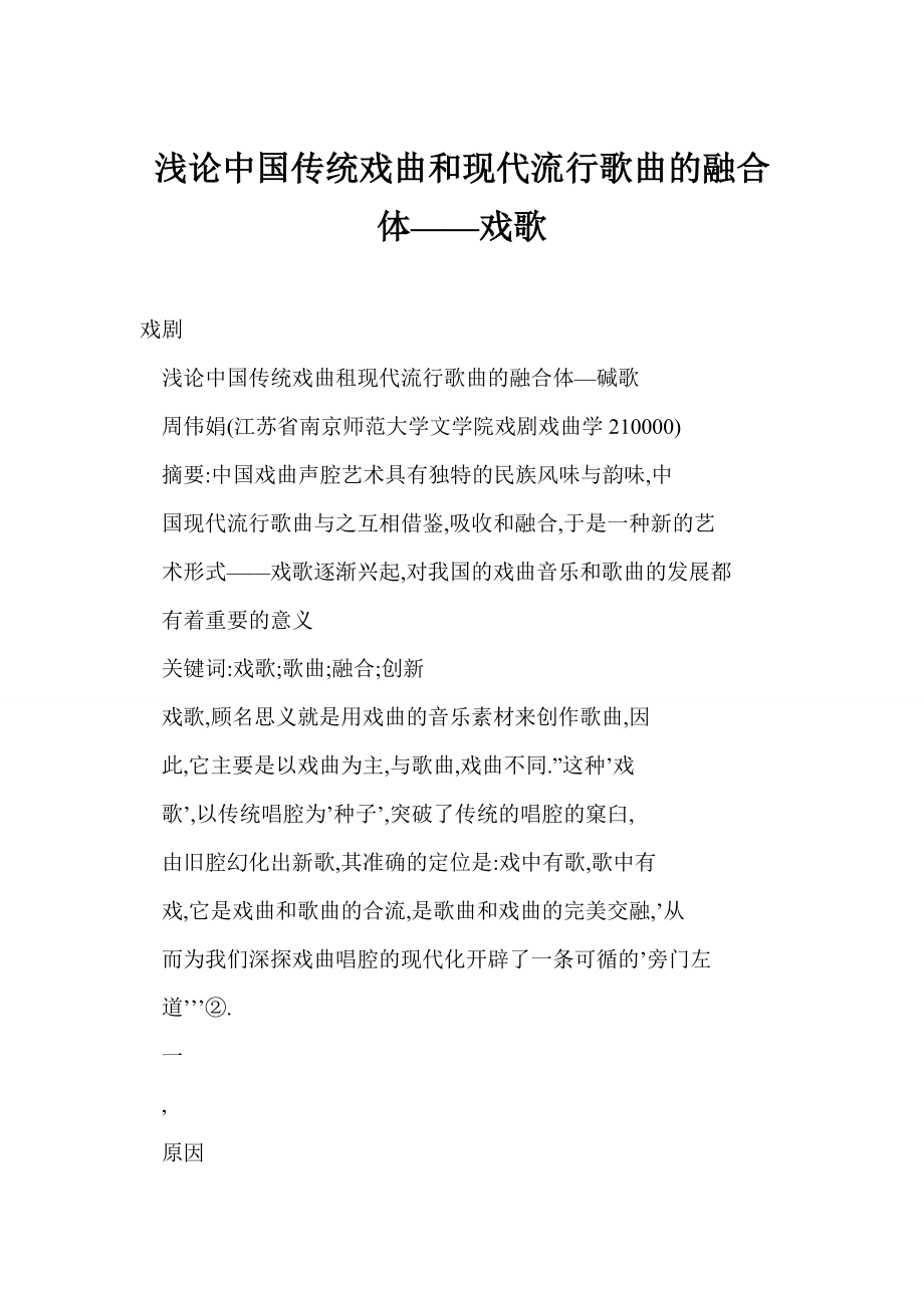 word格式 浅论中国传统戏曲和现代流行歌曲的融合体——戏歌.doc_第1页