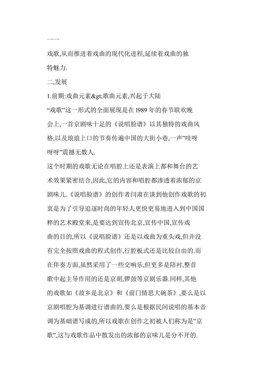 word格式 浅论中国传统戏曲和现代流行歌曲的融合体——戏歌.doc_第3页