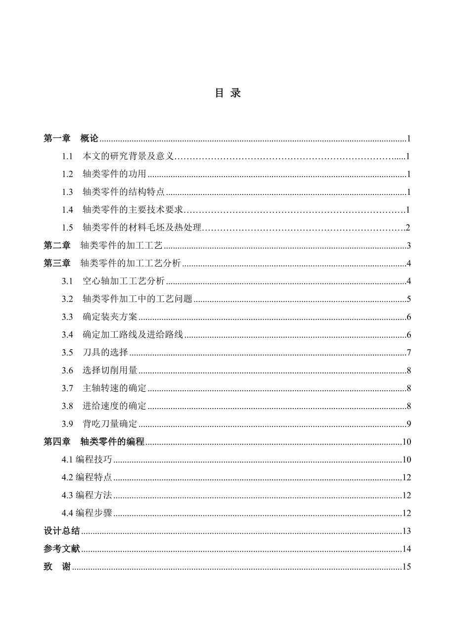 轴类零件的加工工艺分析与编程设计机械制造毕业论文.doc_第2页