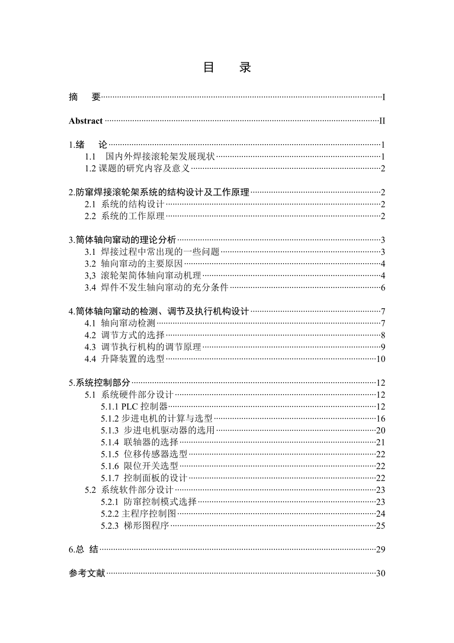 防窜焊接滚轮架：窜动检测及防窜控制系统设计（含全套CAD图纸）.doc_第1页