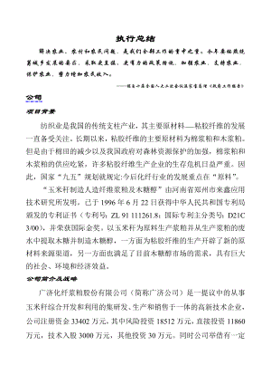 玉米杆制造木糖醇玉米浆粕商业计划书.doc