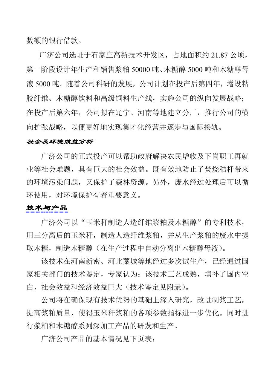 玉米杆制造木糖醇玉米浆粕商业计划书.doc_第2页