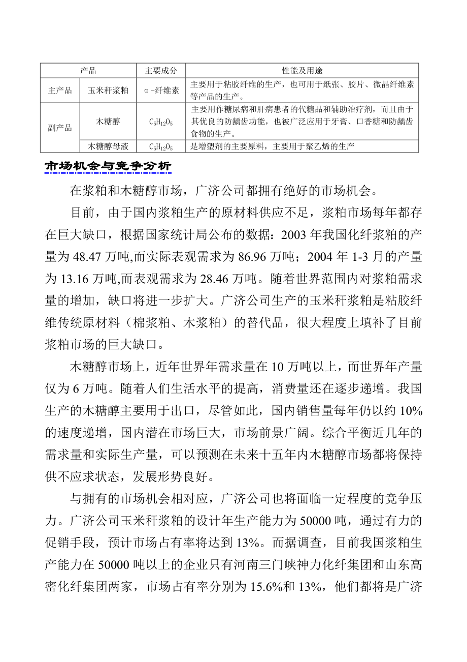 玉米杆制造木糖醇玉米浆粕商业计划书.doc_第3页