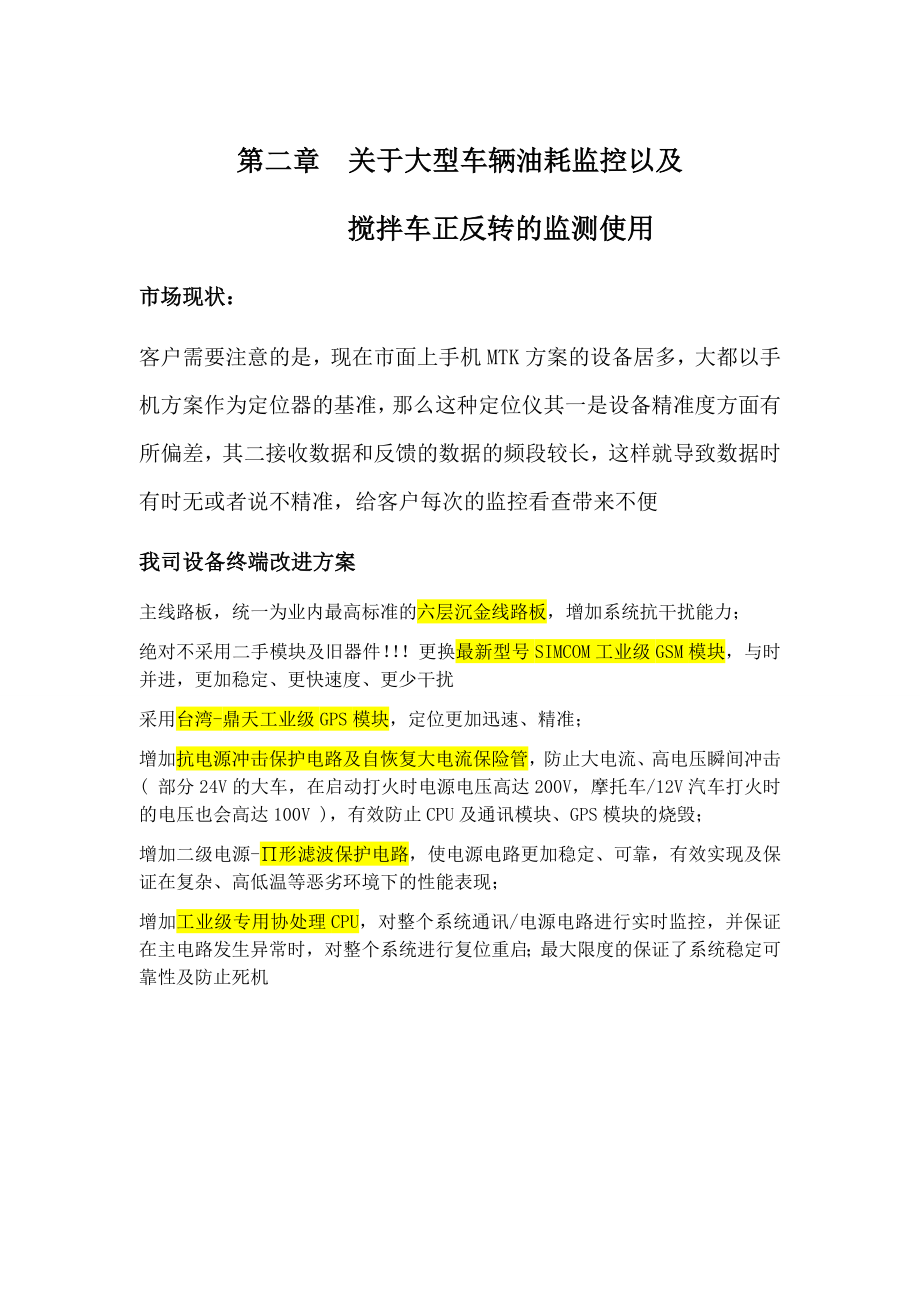 环球科技GPS定位、工程车辆油耗监控、水泥车正反 转监测、管理方案.doc_第3页