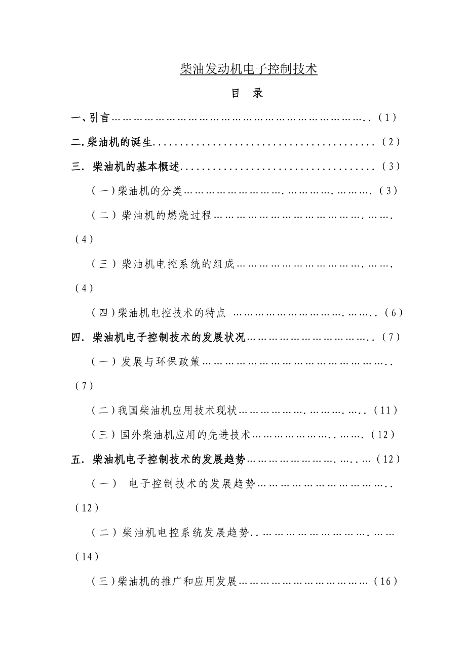 柴油机电子控制系统发展.doc_第1页