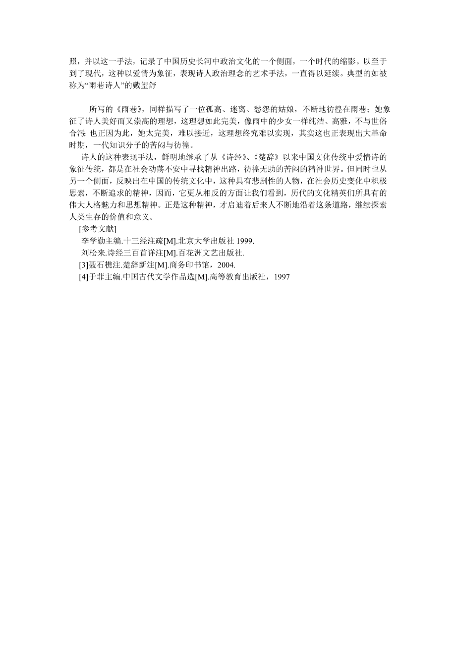 传统文化论文中国文化传统中爱情诗的象征意义.doc_第3页