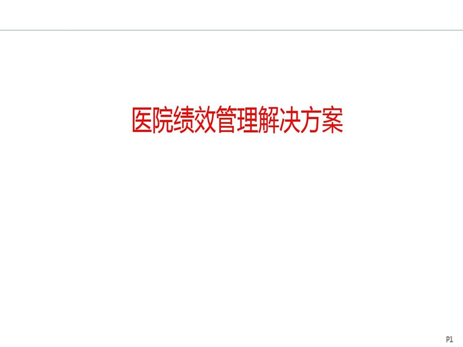 医院绩效管理解决方案课件.ppt_第1页