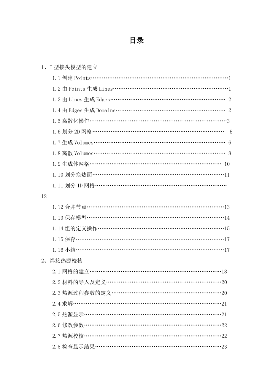 焊接课程设计基于sysweld软件的T型接头焊接仿真模拟.doc_第3页