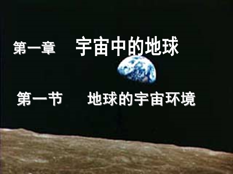 地球的宇宙环境课件湘教版精选教学.ppt_第1页