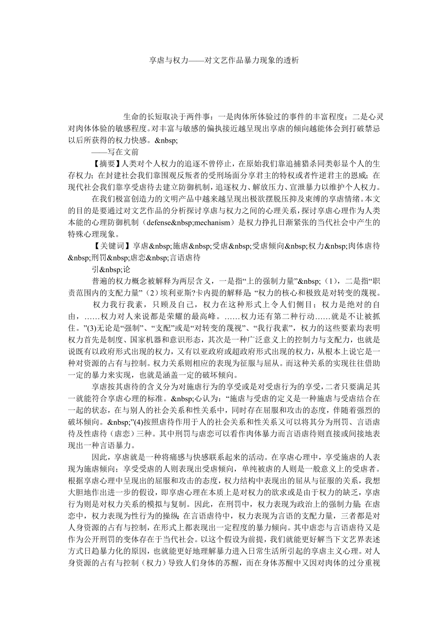 享虐与权力——对文艺作品暴力现象的透析.doc_第1页