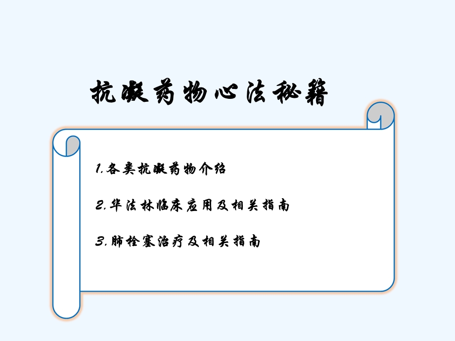 修改抗凝药物合理应用课件.ppt_第2页