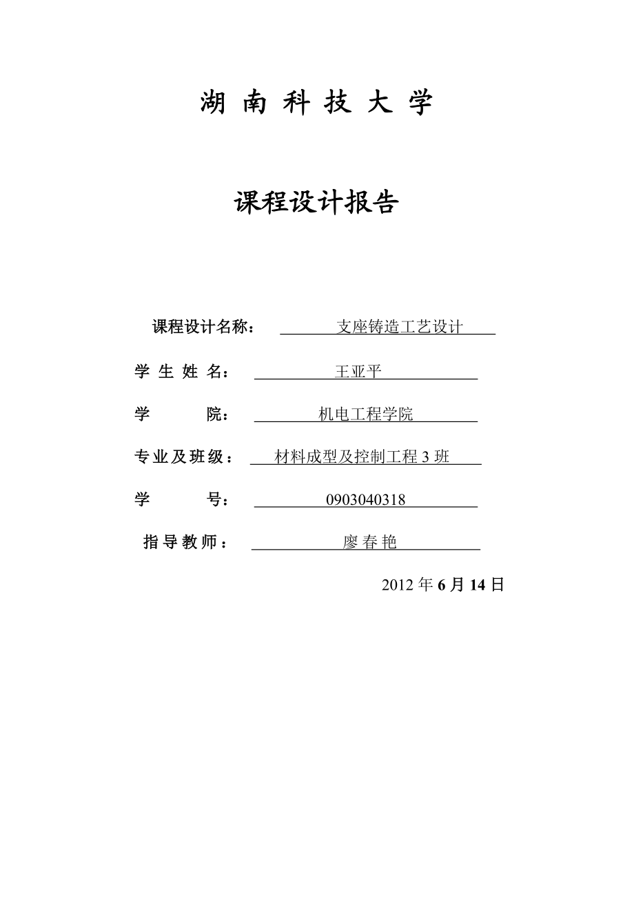 材料成型课程设计支座铸造工艺设计.doc_第1页