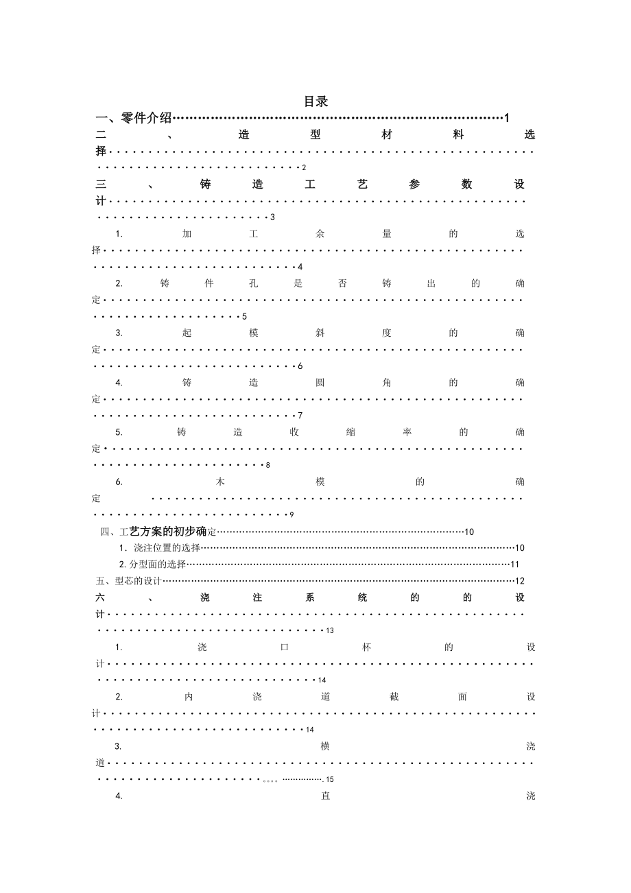 材料成型课程设计支座铸造工艺设计.doc_第2页