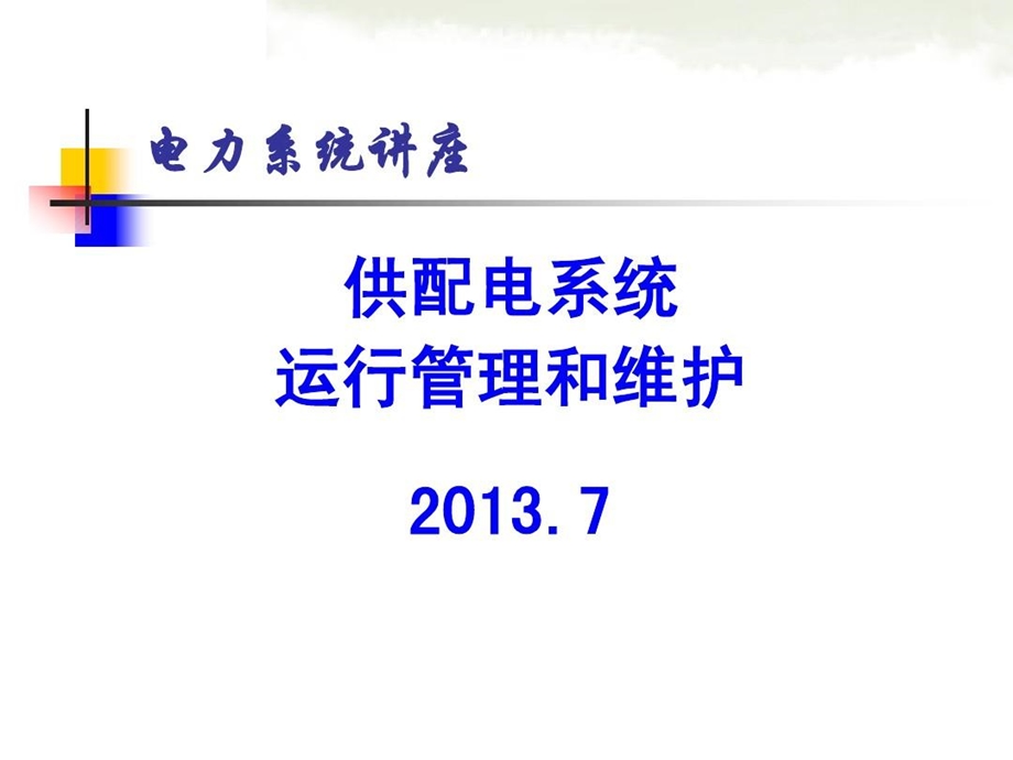 供配电系统的运行管理和维护课件.ppt_第2页