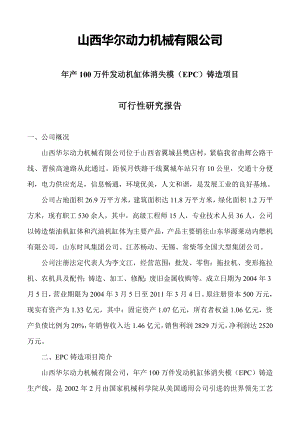 山西华尔动力机械发动机缸体消失模（EPC）铸造项目可行性研究报告20445.doc