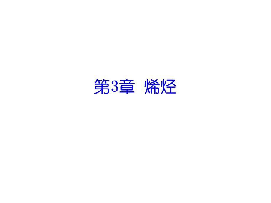 有机化学烯烃.ppt_第1页