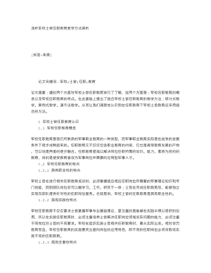 浅析军校士官任职教育教学方法探析114093.doc