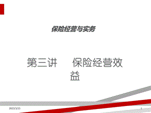 保险经营与实务教材课件.ppt