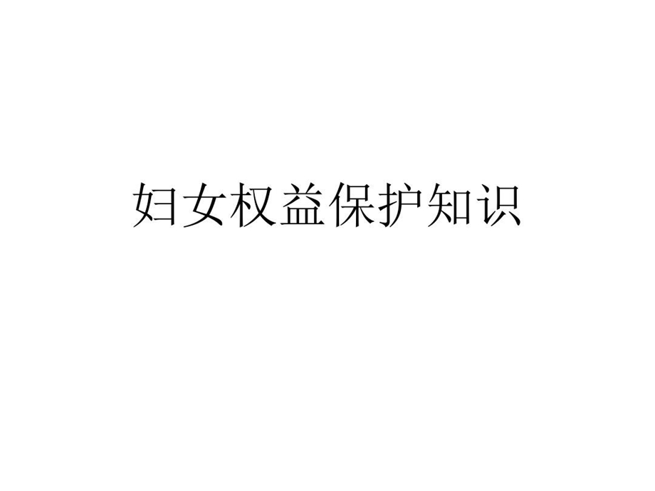 妇女权益保护知识课件.ppt_第2页