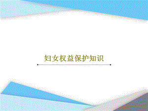 妇女权益保护知识课件.ppt