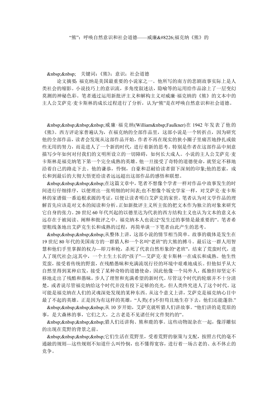 “熊”：呼唤自然意识和社会道德——威廉&#8226;福克纳《熊》的.doc_第1页