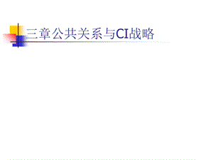 公共关系与CI战略讲义课件.ppt