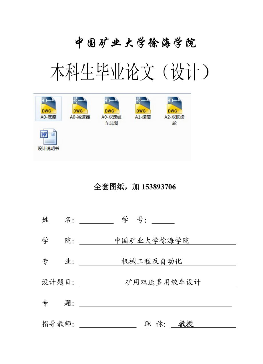 机械毕业设计（论文）矿用双速多用绞车设计（全套图纸）.doc_第1页