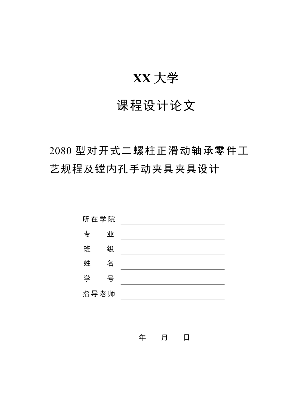 2080型对开式二螺柱正滑动轴承零件工艺规程及镗内孔手动夹具夹具设计【全套图纸】.doc_第1页