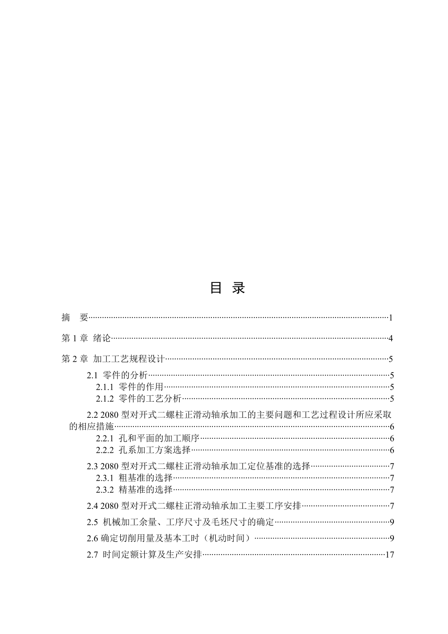 2080型对开式二螺柱正滑动轴承零件工艺规程及镗内孔手动夹具夹具设计【全套图纸】.doc_第3页