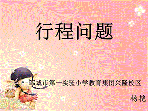 人教版小学四年级行程问题应用题课件.ppt