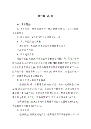 合资建设产10000台康明斯6ct缸体30000台缸盖项目可行性研究报告.doc